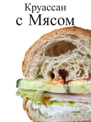 Сэндвич Круассан