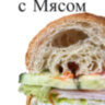 Сэндвич Круассан
