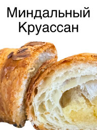 Круассан с Миндальным кремом