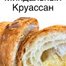 Круассан с Миндальным кремом